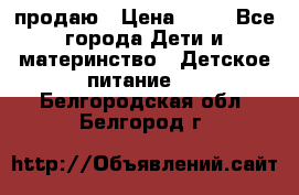 продаю › Цена ­ 20 - Все города Дети и материнство » Детское питание   . Белгородская обл.,Белгород г.